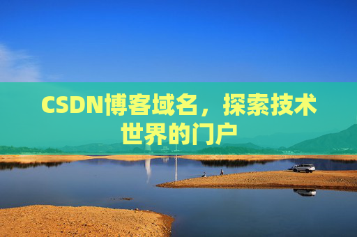 CSDN博客域名,探索技术世界的门户